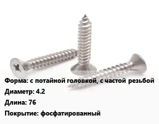 Саморез с потайной головкой, с частой резьбой D=4.2 L=76 фосфатированный